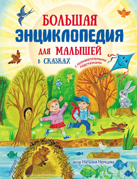 The Great Encyclopedia for Little Ones in Fairy Tales