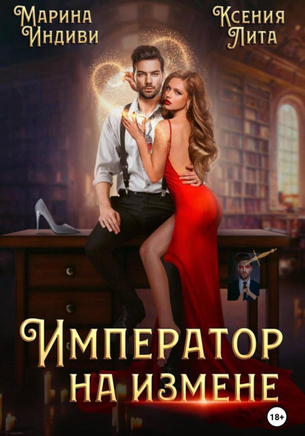 Імператор на зраді
