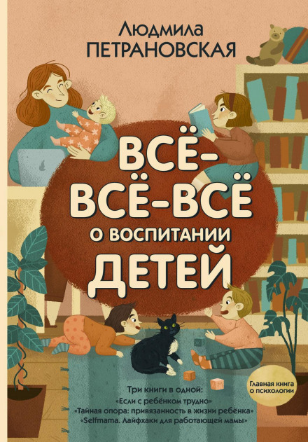 Все-все-все про виховання дітей