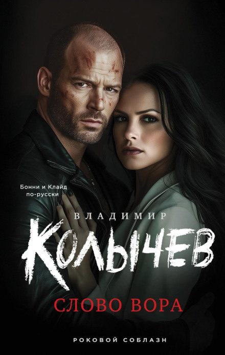 Слово злодія