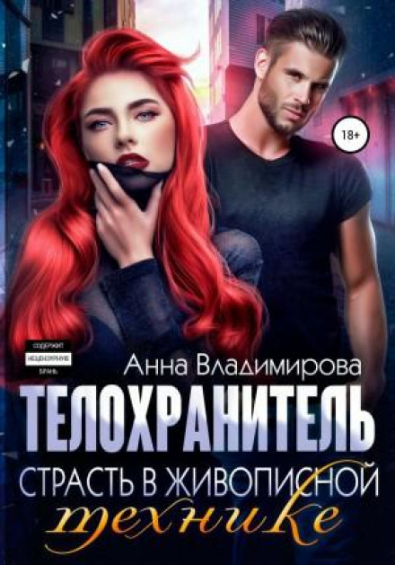 Тілоохоронець. Пристрасть у живописній техніці