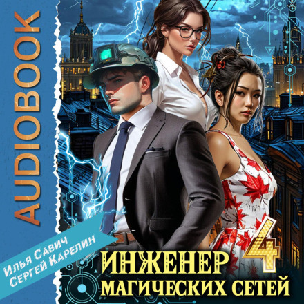 Engineer of Magical Networks 4