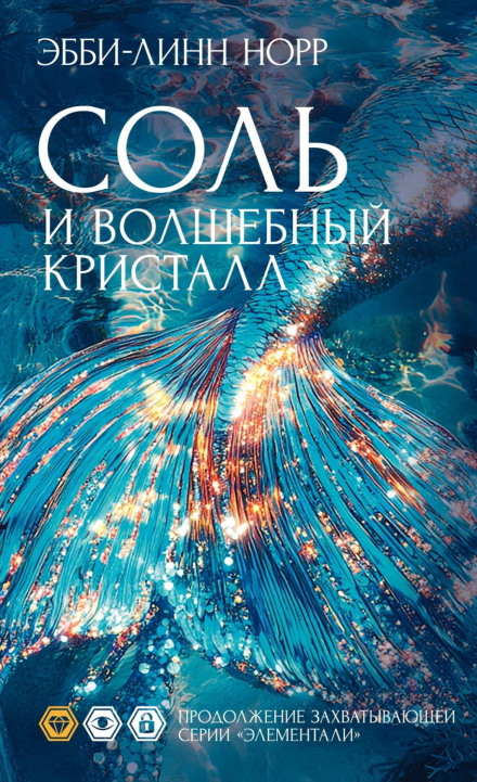 Сіль і чарівний кристал