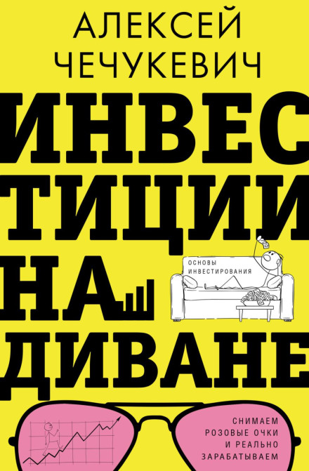 Інвестиції на дивані. Основи інвестування