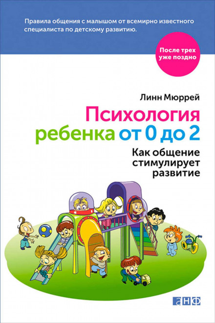 Психологія дитини від 0 до 2. Як спілкування стимулює розвиток