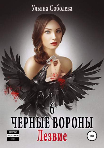 Black Ravens. Book 6. The Blade