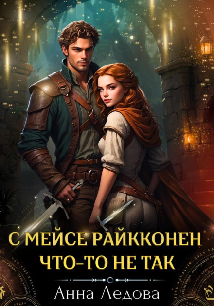 З месьє Райккенен щось не так