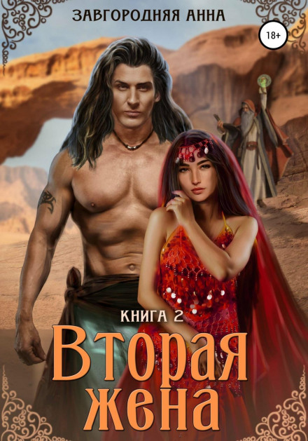 The Second Wife. Book Two