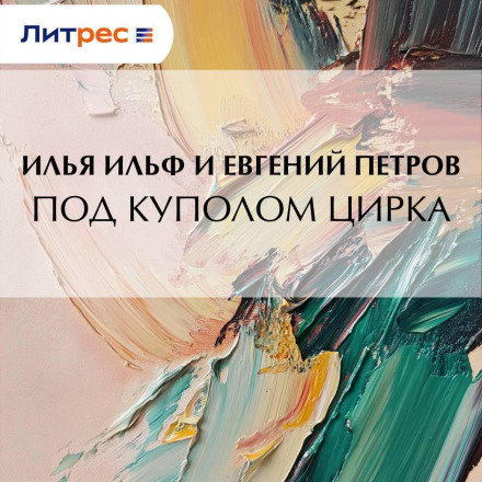 Під куполом цирку