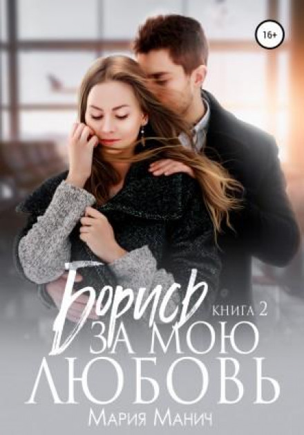 Борись за моє кохання