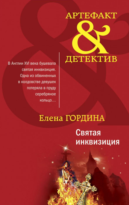 Свята інквізиція