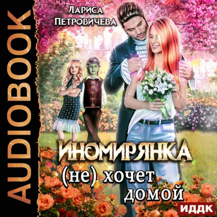 Іносвітянка (не) хоче додому