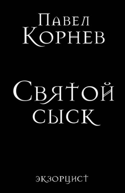 Святий сищик