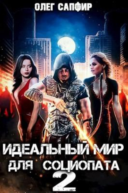 Ідеальний світ для Соціопата 2