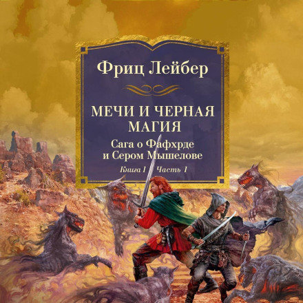 Мечі та чорна магія. Сага про Фафхрда і Сірого Мишолова. Книга 1. Мечі проти чаклунства
