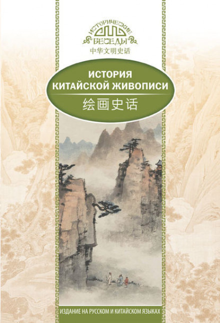 History of Traditional Chinese Painting