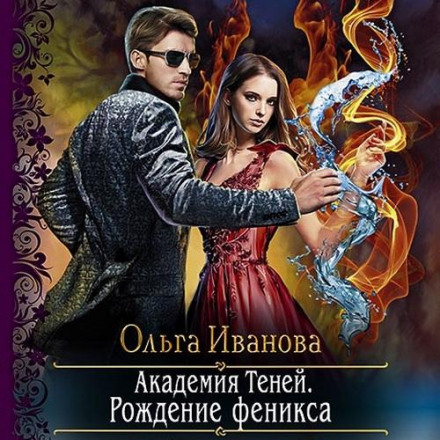 Народження фенікса