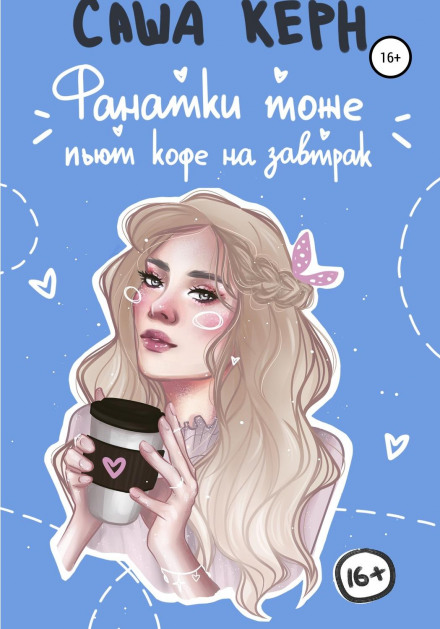 Fangirls Also Have Coffee for Breakfast