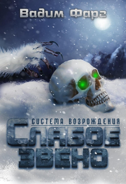 Слабка ланка