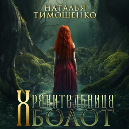 Охоронниця боліт