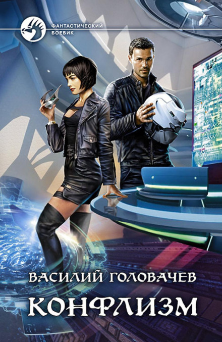 Конфлізм