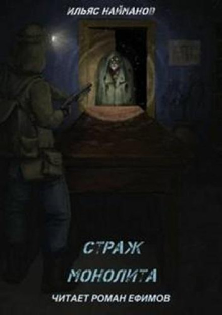 Guardian of the Monolith