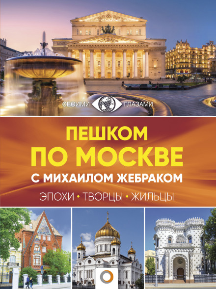 Пішки по Москві з Михайлом Жебраком