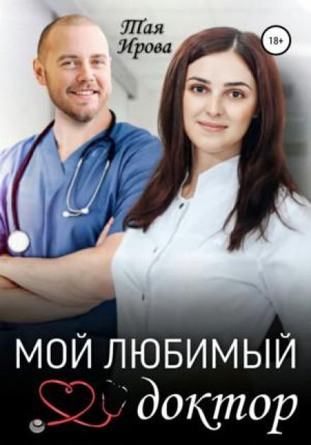 My Favorite Doctor