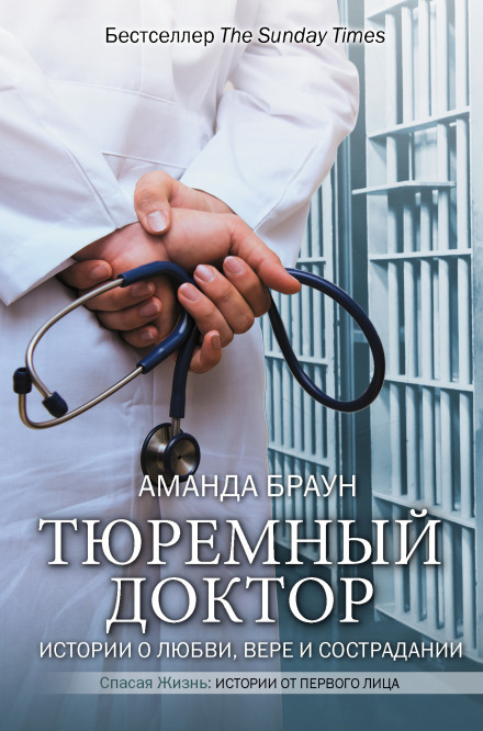 Тюремний лікар. Історії про кохання, віру та співчуття