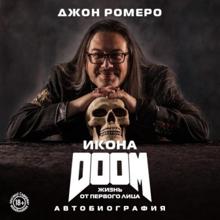 Ікона DOOM. Життя від першої особи. Автобіографія