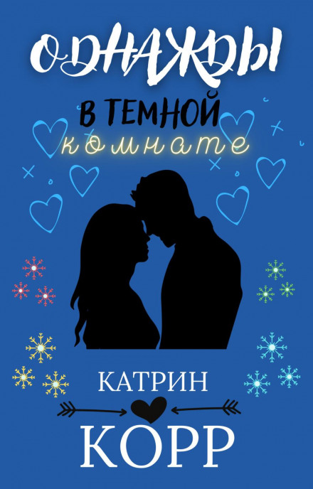 Одного разу в темній кімнаті