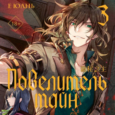 Повелитель таємниць. Книга 3