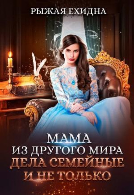 Мама з іншого світу. Справи сімейні та не тільки