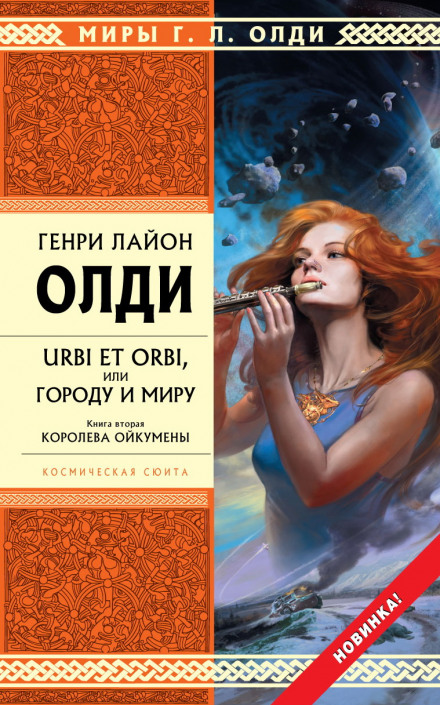 Королева Ойкумени
