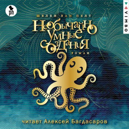 Надзвичайно розумні створіння