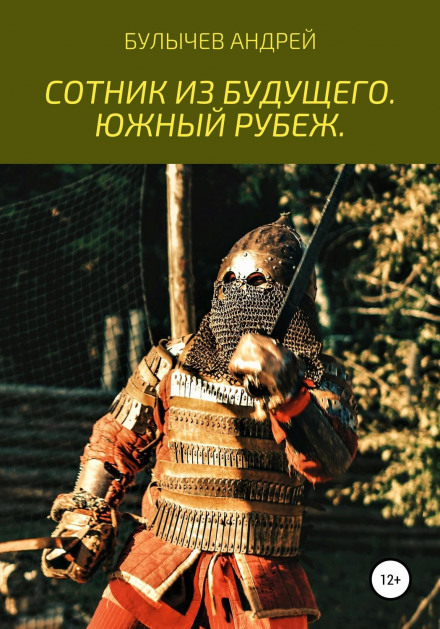 A Centurion from the Future. Southern Frontier