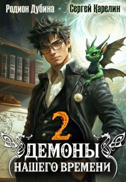 Демони нашого часу. Книга 2