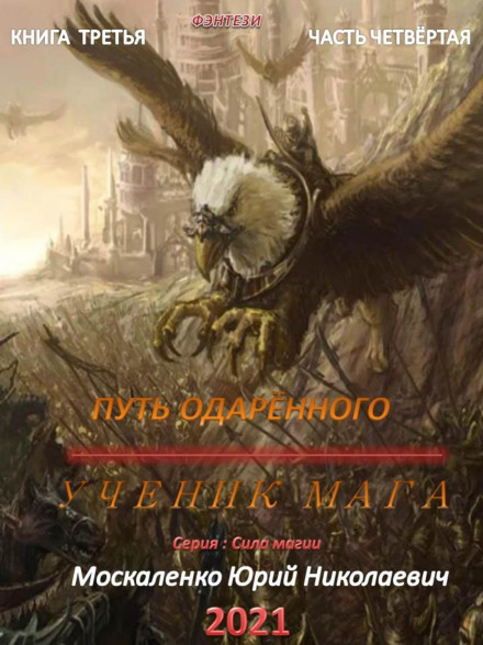Шлях обдарованого. Учень мага. Книга третя. Частина четверта