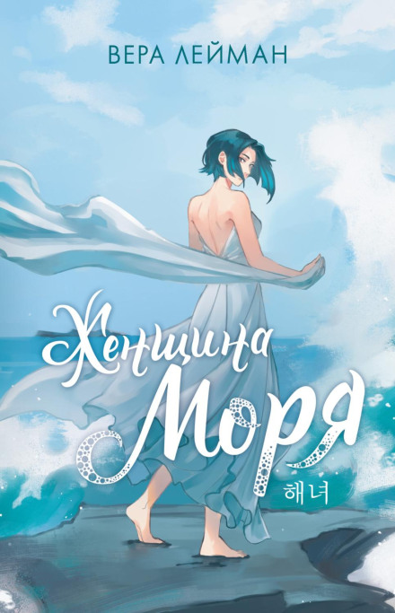Жінка моря