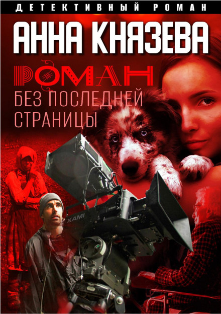 A Novel Without a Last Page