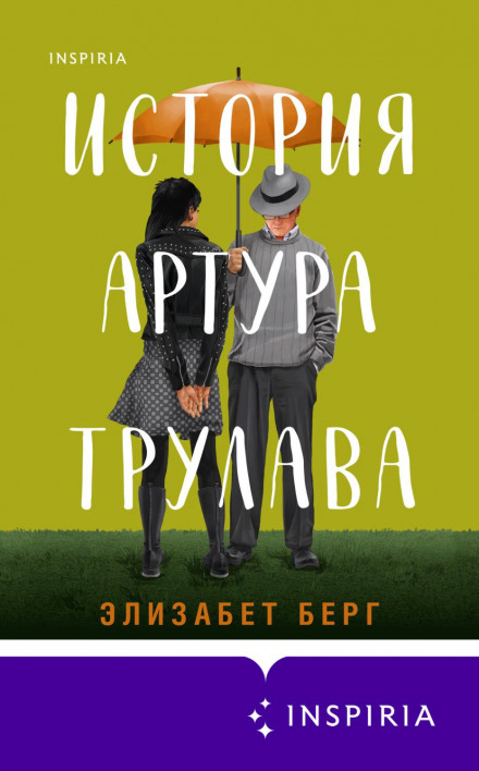 Історія Артура Трулава