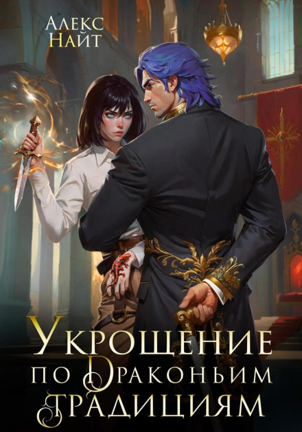 Taming by Dragon Tradition. Bodyguard of the Sapphire Lord