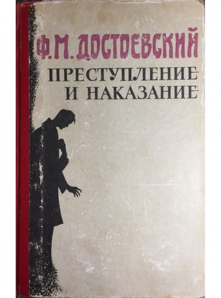 Злочин і кара