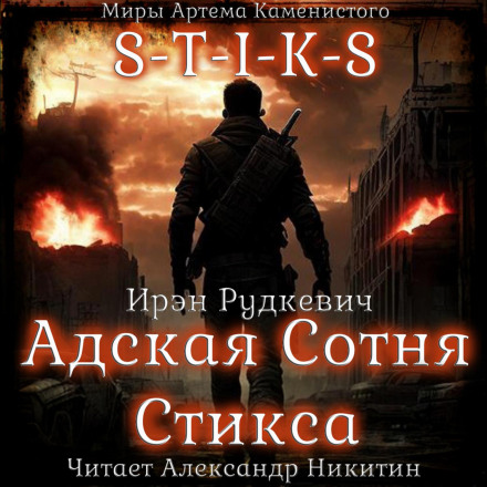 S-T-I-K-S. Пекельна Сотня Стіксу