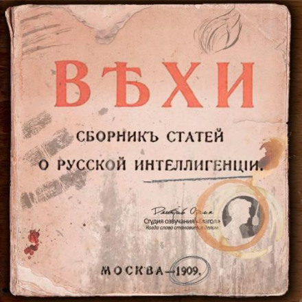 ВІХИ. Збірник статей про російську інтелігенцію