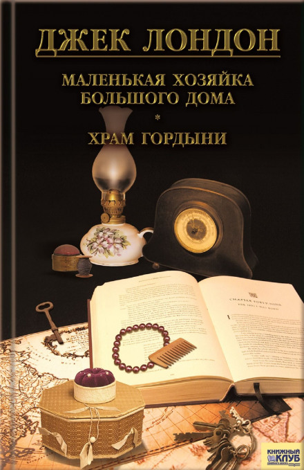 Храм гордині. Принцеса. Вічні форми та інші оповідання