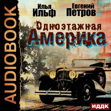 Одноповерхова Америка