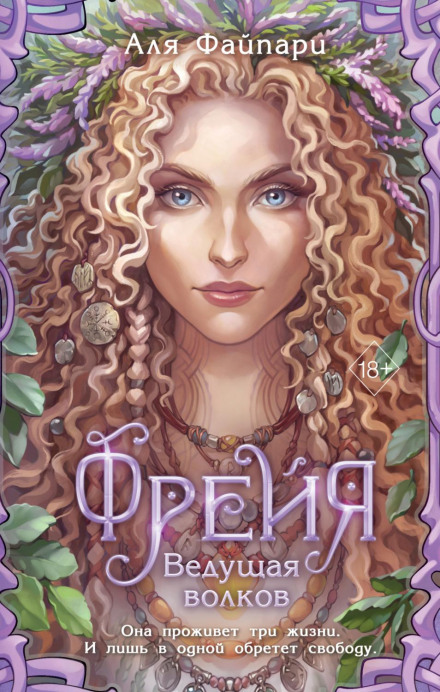 Freya. Leader of Wolves