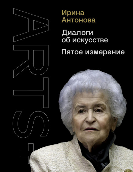 Dialogues About Art. The Fifth Dimension
