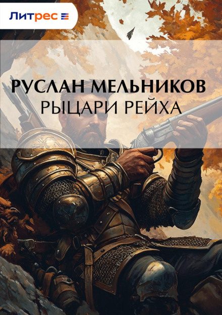 Knights of the Reich